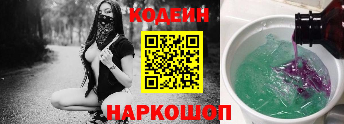 Кодеин Purple Drank Новороссийск