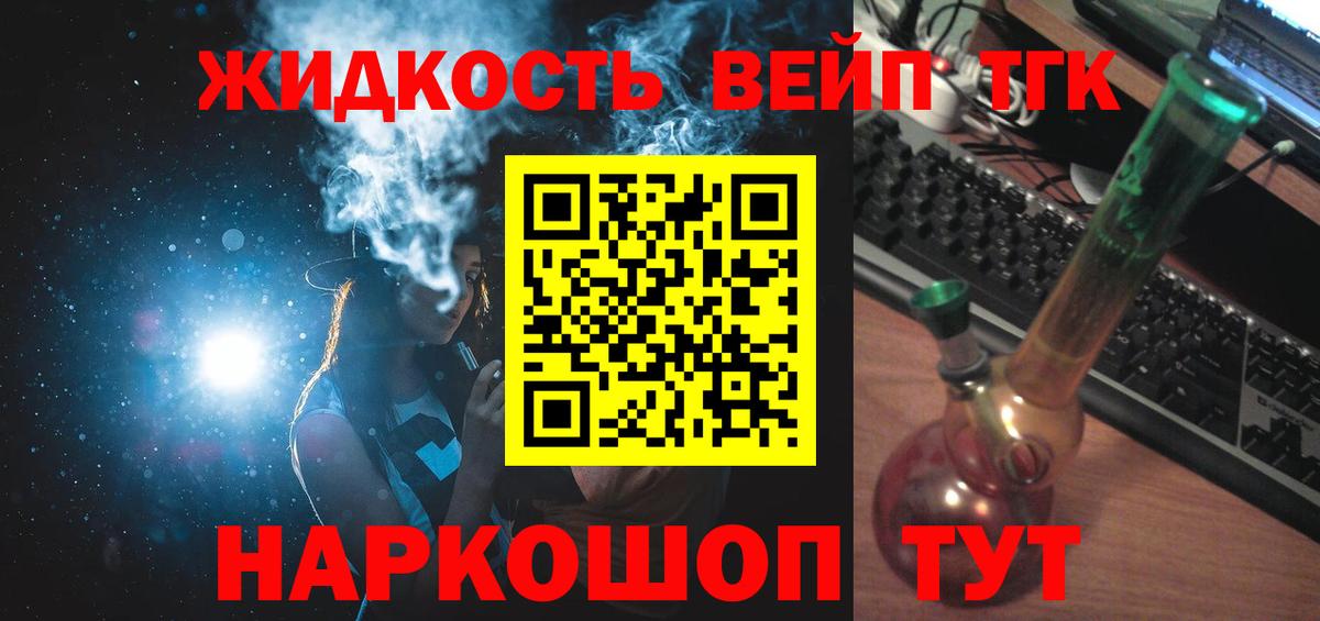 ТГК жижа  Вход с VPN  Новороссийск 